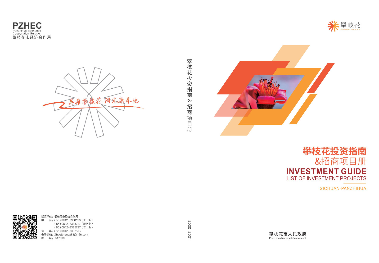 2020-2021攀枝花投資指南%26ampjpgBampjpgB招商項目冊（5.28改定）_00.jpg